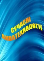 Компания СУЧАСНІ АКВАТЕХНОЛОГІЇ, ТОВ Работа и Труд