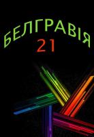 Компания БЕЛГРАВІЯ 21 Работа и Труд