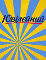 Компания Ювілейний МК, ТОВ Работа и Труд