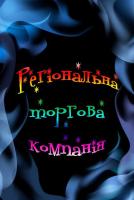 Компания Регіональна торгова компанія Работа и Труд