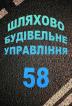 Компания Шляхово-будівельне управління-58, ТОВ Работа и Труд