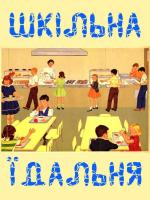 Компания Їдальня початкової школи Работа и Труд