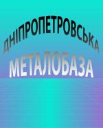 Компания Дніпропетровська Металобаза, ЗАТ Работа и Труд