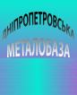 Компания Дніпропетровська Металобаза, ЗАТ Работа и Труд